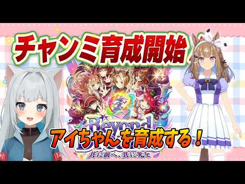 【ウマ娘】3月チャンミの準備始めなきゃ！アーモンドアイを育成してみる！