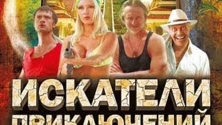 Трейлер: Искатели приключений