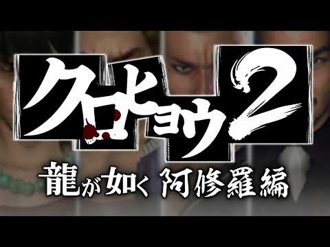 White Edit! - Kurohyō 2: Ryū ga Gotoku Ashura Hen OST Extended