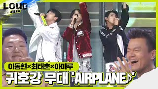 이동현×최태훈×아마루, 감미로운 귀호강 무대 ‘AIRPLANE♪’ㅣ라우드 (LOUD)ㅣSBS ENTER.