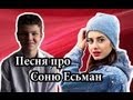 Песня про Соню Есьман 