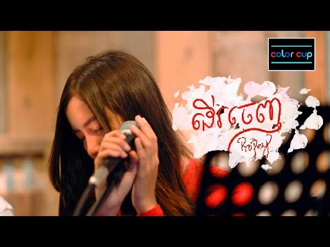 ដើរចេញ - Propey [Cover Song] | Color Cup