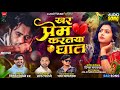 खर प्रेम करतया घात Sad Song 🥹 Khar Prem Kartaya Ghat Sagar Palve Ki