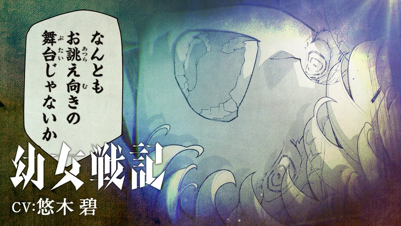 『幼女戦記』コミックス33巻発売記念PV