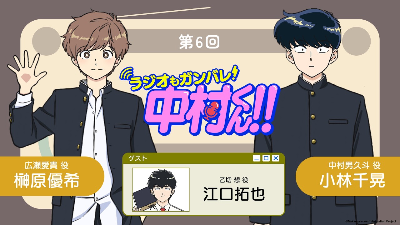 『ラジオもガンバレ！中村くん！！』第6回