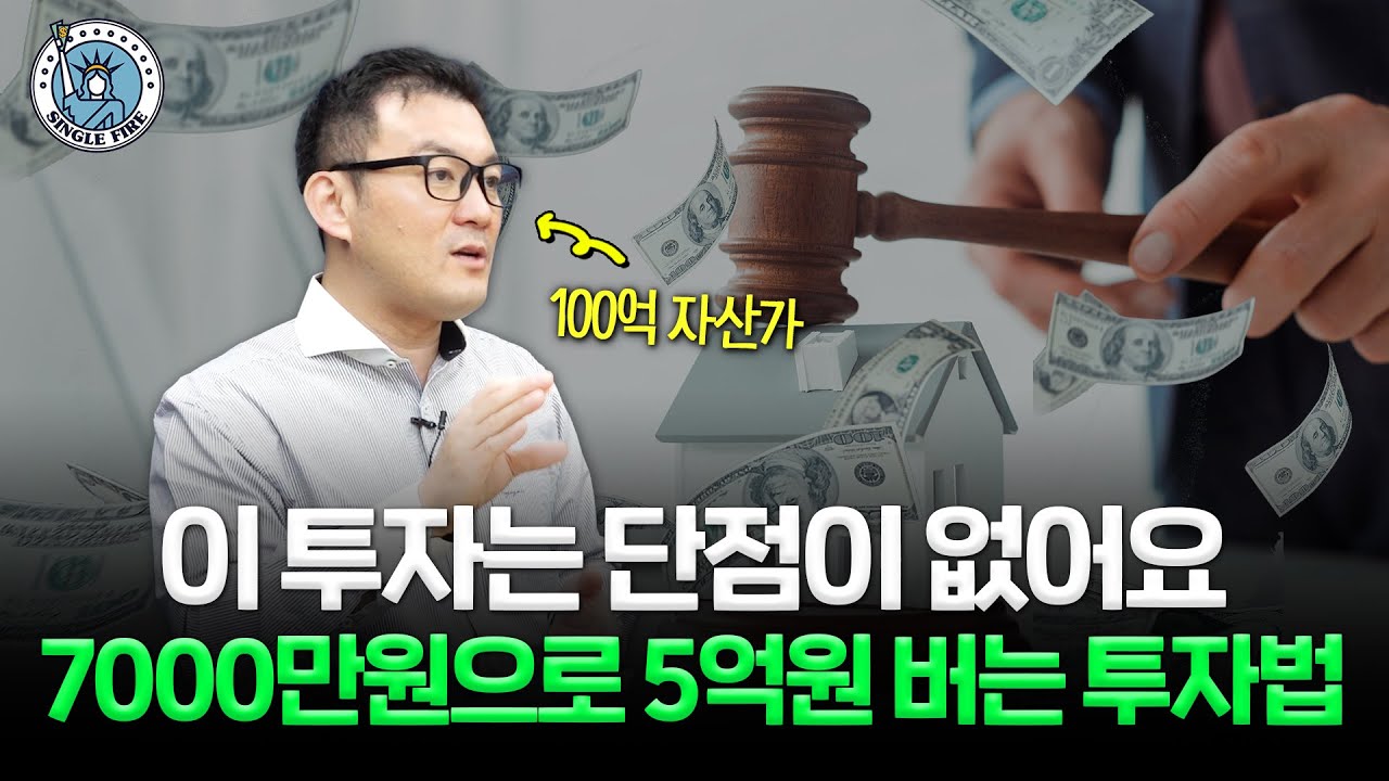 비용 다빼고 앉아서 ‘월천’ 부동산 투자자…“지금 경매, 딱 좋은 시기” 몰랐다면 꼭 보세요! [싱글파이어]