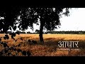 Aadhaar Short Film