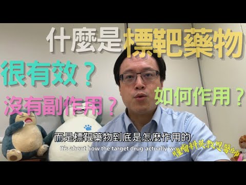 探秘標靶藥物：揭開秘密、揭示副作用真相的精彩之旅！\The secret of targeted therapy