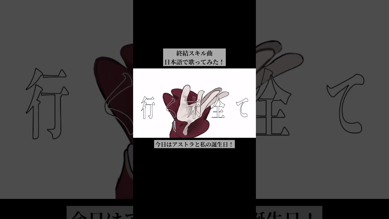 アストラお誕生日おめでとう〜！！！ #ゼンゼロ #zzzero #アストラ #astrayao