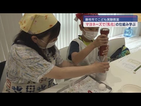 YouTube Video 子どもたちがマヨネーズ作りを通して「乳化」のしくみを学ぶ実験教室 エスエスケイフーズ藤枝工場