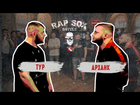 RapSoxBattle: Тур vs. Арханк / RSB Gold Cup 2017 / ½ финала