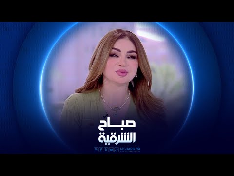 شاهد بالفيديو.. تأثير ارتداء المجوهرات على صحة الجسم | صباح الشرقية