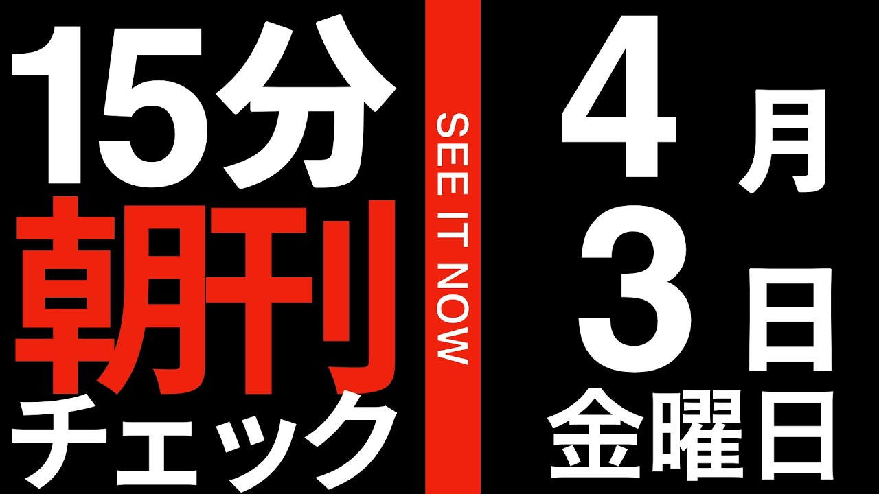 トランプも高市もポンコツすぎてもはや笑うしかない件:15分朝刊チェック 2026年4月3日
