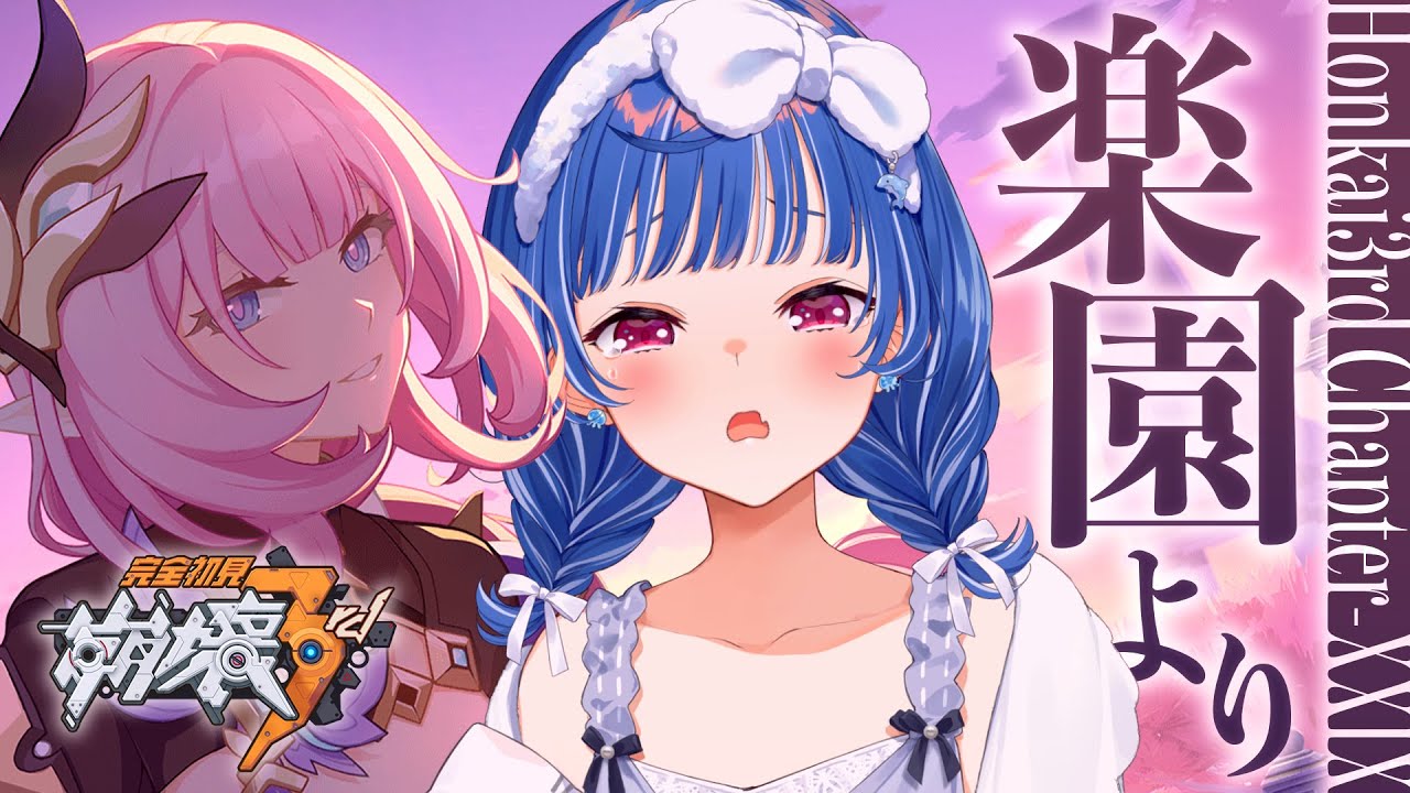 【 崩壊3rd 】29章「楽園より」エリシアはどこなの【 にじさんじ / 西園チグサ 】