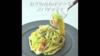 ねぎのカルボナーラスパゲッティ
