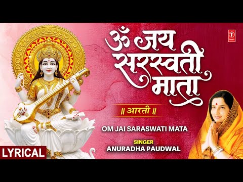 ॐ जय सरस्वती माता (Lyrical) — watch video