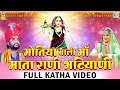 Prakash Mali Bhajan - मोतिया वाली माँ माता राणी भटियाणी | FULL KATHA | Rajasthani Bhakti Songs