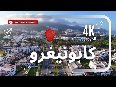 شاهد سحر الطبيعة بمنطقة كابو نيكرو رأس الأسود | Capo negro Morocco