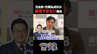 【県連だけじゃない？】元自民党・世耕弘成氏が復党できない理由は？【朝日新聞 前政治部長 林尚行 選挙ドットコム 山本期日前】#参議院 #和歌山県連 #自民党 #権力闘争 #復党