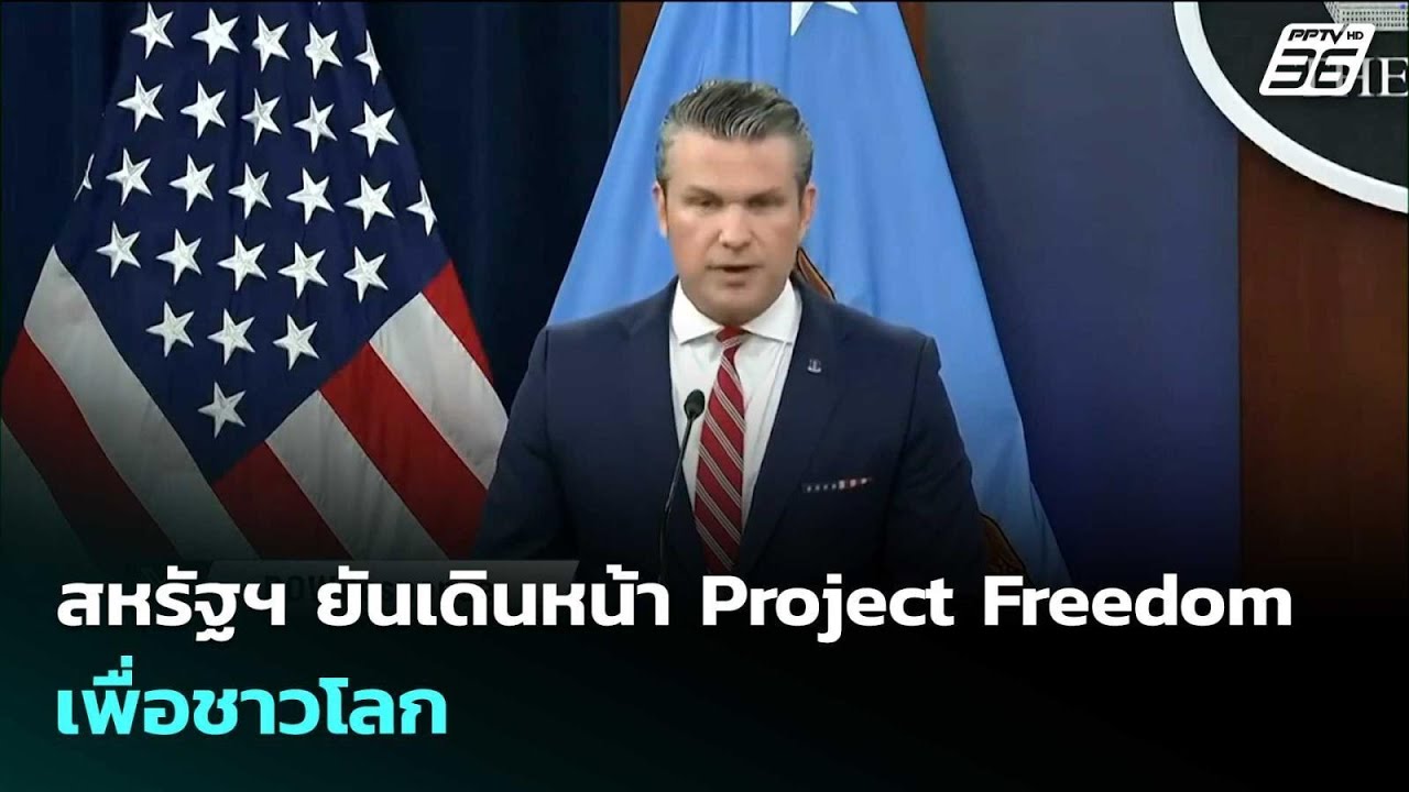 สหรัฐฯ ยันเดินหน้า Project Freedom เพื่อชาวโลก | เข้มข่าวค่ำ |