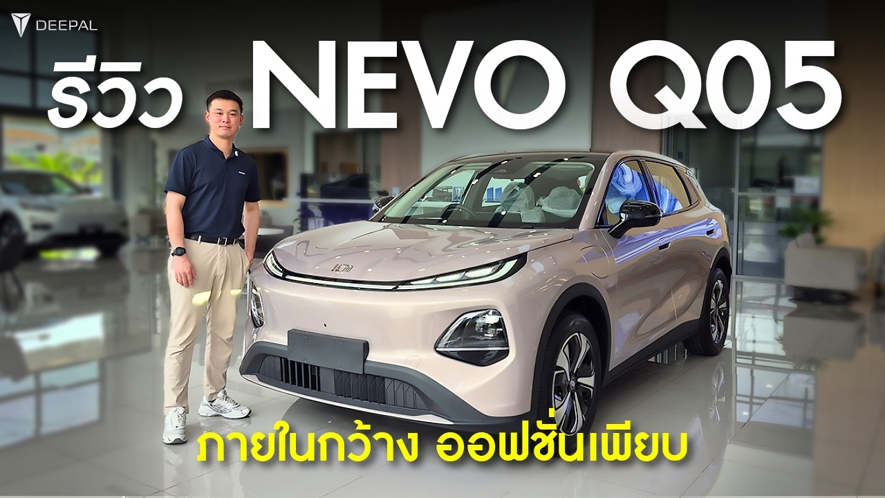 สัมผัส Nevo Q05 SUV ดีไซน์ล้ำ ฟีลพรีเมียมเกินราคา
