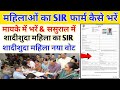 मायके में SIR फार्म भरना होगा या ससुराल �