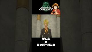 サンジに言い返すパンダ『ワンピースオデッセイ』#shorts  #onepiece #ワンピース