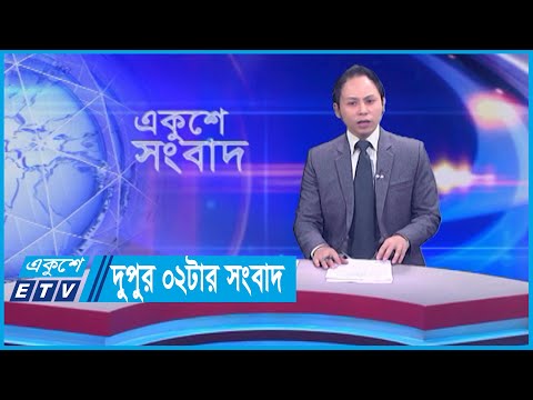 02 PM News || দুপুর ০২টার সংবাদ || 18 December 2023