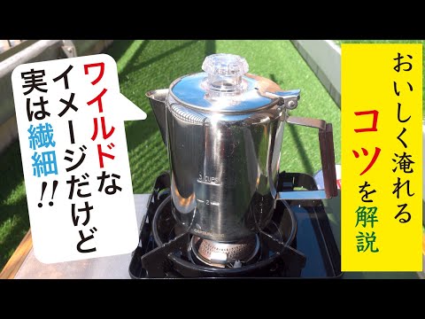 【解説🔰】アウトドア用コーヒー器具パーコレーターとは？おいしい淹れ方や構造、メリット・デメリット味わいなど解説します|Nif Coffee（ニフコーヒー）