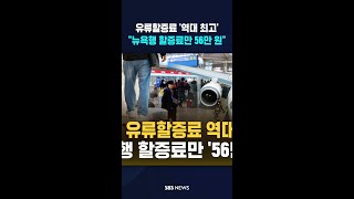 유류할증료 '역대 최고' 수준..