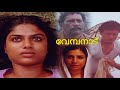 Vembanad Malayalam Movie Ranjini Mahesh Azeez Jayabharathi Malayalam Old Movie 1990
