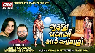 આનંદ મંગળ થાય - લલીતા ઘોડાદ્રા | Aanand Mangal Thay - Lalita Ghodadra | Guru Purnima Special Bhajan
