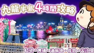 【九龍半島】半日観光モデルコース｜紅磡から尖沙咀・夜景フィナーレまで後編｜香港🇭🇰 Vlog 海外生活日本人｜香港ぐらっしー