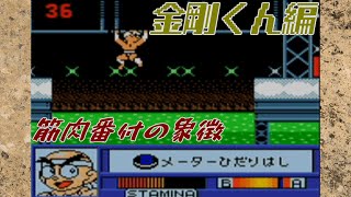 筋肉番付GB版2 SASUKEジュニア完全制覇:金剛くん編【目指せ!マッスルチャンピオン】