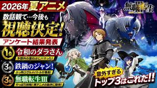 🔥【2026夏アニメ】数話で視聴継続決定！予想外にハマった作品TOP3｜『令和のダラさん』『鉄鍋のジャン！』『無職転生III』
