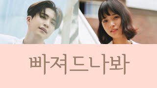 【カナルビ歌詞/和訳】빠져드나봐/GOT7영재(Youngjae)&amp;최정윤(Choi Jungyoon)〈화양연화 OST〉