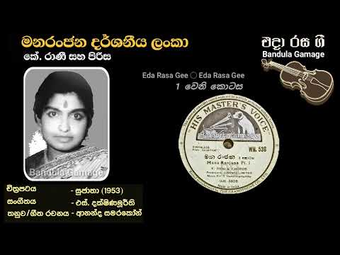 මනරංජන දර්ශනීය ලංකා - Manaranjana Darshaniya Lanka - K. Rani & Chorus - Movie : SUJATHA (1953)