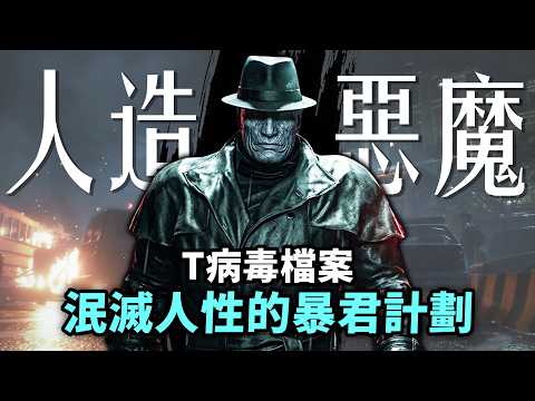 活體解剖、強制窒息😥這病毒研究有多變態？T病毒發展史+感染者來源檔案｜生化危機9（惡靈古堡9）安魂曲 Resident Evil Requiem ｜Uwants遊戲講