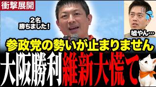 ※とんでもない事が起きました…維新が青ざめる！参政党が大阪で２枠勝利し拍手喝采 #神谷宗幣 #参政党 #維新の会 #街頭演説