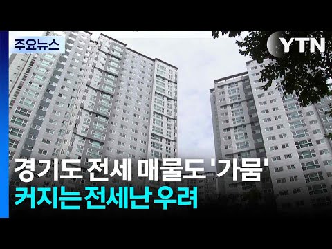 경기도 전세 매물도 &#39;가뭄&#39;...커지는 전세난 우…