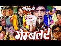 Gambler 1971 Hindi Full Color Movie गैंबलर Dev Anand Zahira Shatrughan Sinha