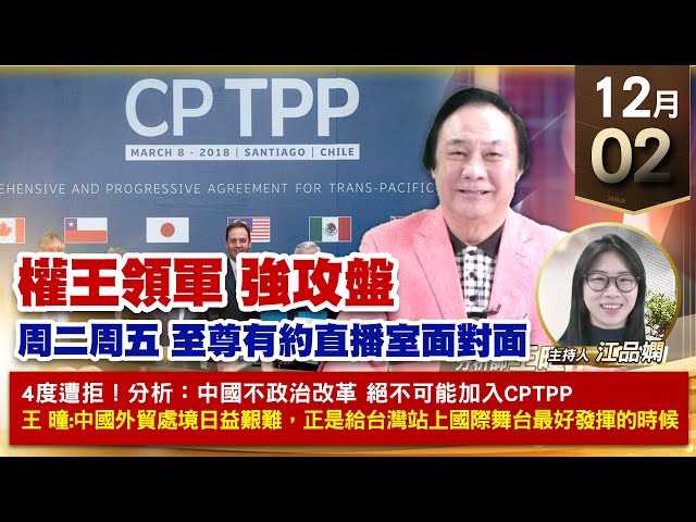 【財經至尊】王曈 1202《【權王領軍 強攻盤】》環宇⊕⊕⊕⊕⊕，台積電 漢唐 建國創新高，川湖 振樺電 創歷史新高｜【波段獲利王、實戰驗證真功夫第一名】加入line@ king5588