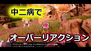 中二病のオーバーリアクションｗｗ【APEX面白シーン集】