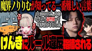 けんきにVCR RUSTのルール違反を指摘され、大焦りするズズとりりむｗｗｗ！りりむの"一番難しい言葉"が衝撃すぎた【#VCRRUST/ズズ/魔界ノりりむ/ぐちつぼ/けんき/梟雄しろや】#rust