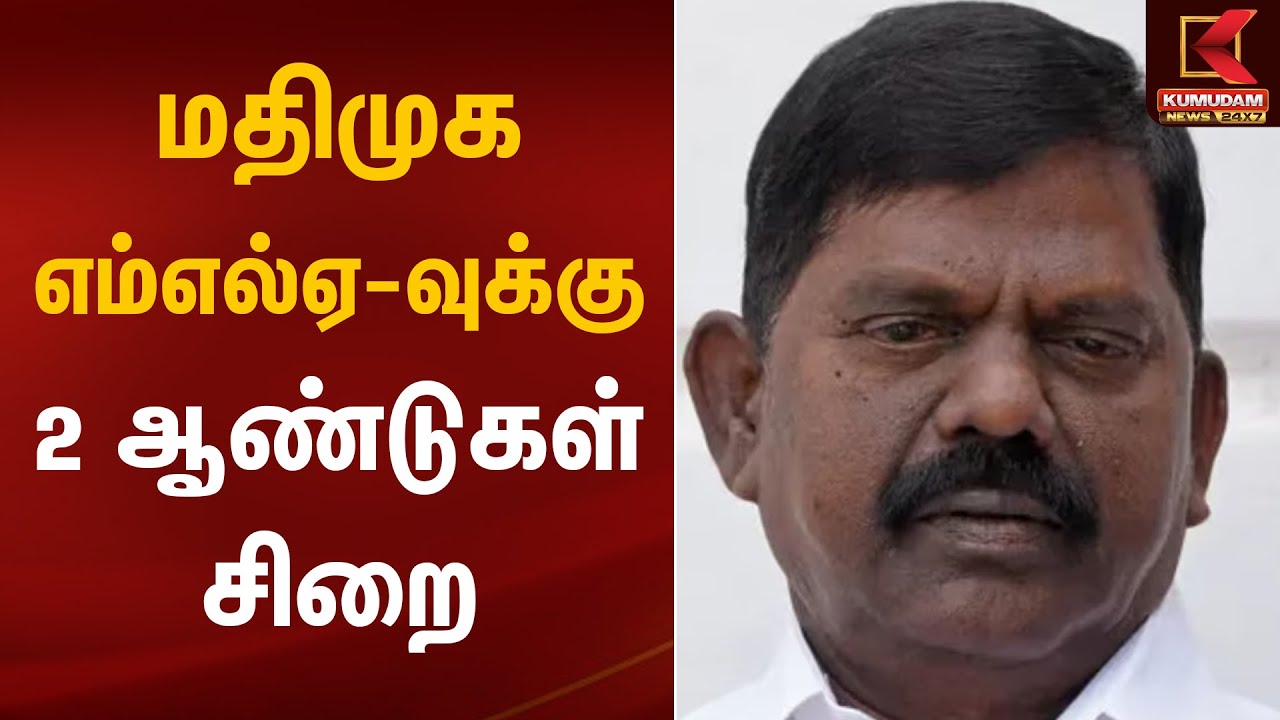 மதிமுக எம்எல்ஏ-வுக்கு 2 ஆண்டுகள்  சிறை | MDMK MLA | Chennai George Town | Kumudam News