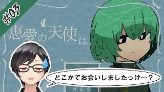 【恵愛の天使は。】ええと…どこかでお会いしたことありましたっけ？【#フリーホラーゲーム】【#女性実況】