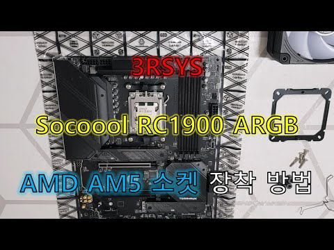 [초위동] 3RSYS Socoool RC1900 ARGB, AMD AM5 소켓 장착 방법