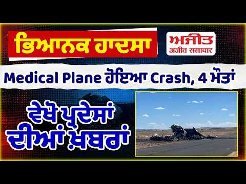America Medical Transport Plane Crash | ਭਿਆ.ਨਕ ਹਾਦਸਾ, 4 ਮੌ.ਤਾਂ, ਵੇਖੋ ਪ੍ਰਦੇਸਾਂ ਦੀਆਂ ਖ਼ਬਰਾਂ