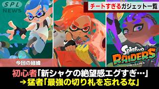 【知らないと危険】スプラレイダースの最強新要素！ガジェットについてまとめてゆっくり解説