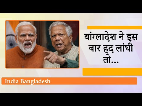 Bangladesh की बढ़ती हिमाकत देखकर India हुआ सख्त, बांग्लादेशी उच्चायुक्त को तलब कर सुना दी खरी खरी